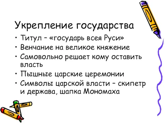 Укрепление государства Титул – «государь всея Руси» Венчание на великое княжение Самовольно