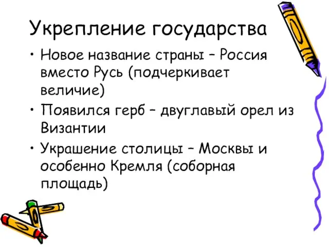 Укрепление государства Новое название страны – Россия вместо Русь (подчеркивает величие) Появился