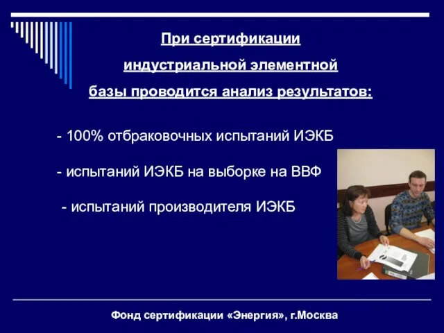 При сертификации индустриальной элементной базы проводится анализ результатов: 100% отбраковочных испытаний ИЭКБ