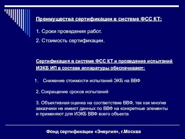 Фонд сертификации «Энергия», г.Москва Преимущества сертификации в системе ФСС КТ: 1. Сроки