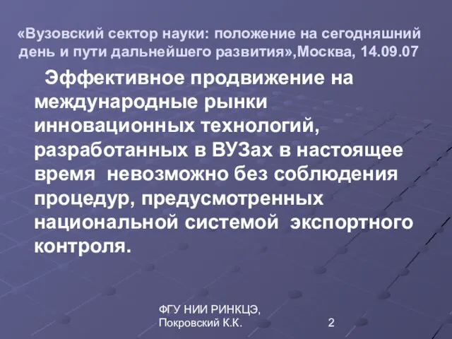 ФГУ НИИ РИНКЦЭ, Покровский К.К. «Вузовский сектор науки: положение на сегодняшний день