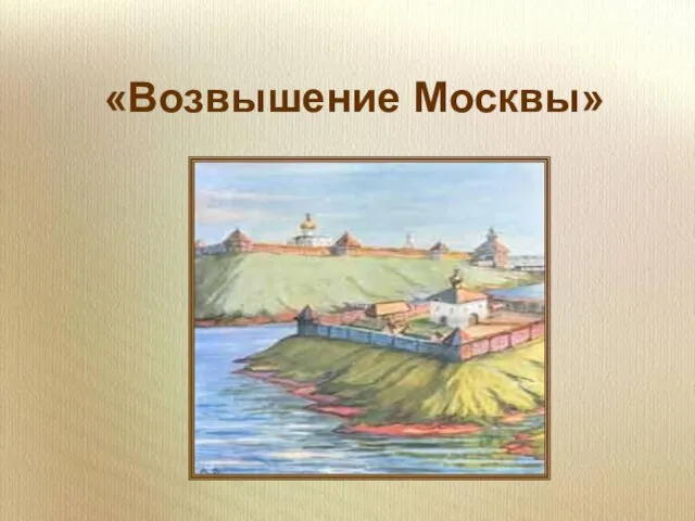 «Возвышение Москвы»