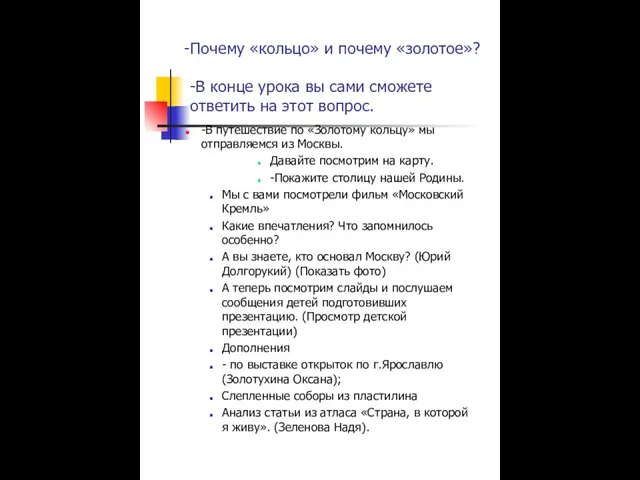 Почему «кольцо» и почему «золотое»? -В конце урока вы сами сможете ответить