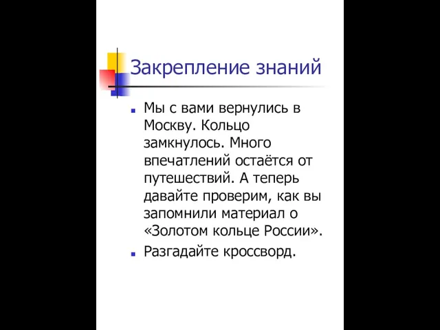 Закрепление знаний Мы с вами вернулись в Москву. Кольцо замкнулось. Много впечатлений