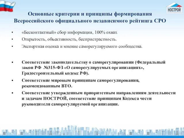 Основные критерии и принципы формирования Всероссийского официального независимого рейтинга СРО «Бесконтактный» сбор