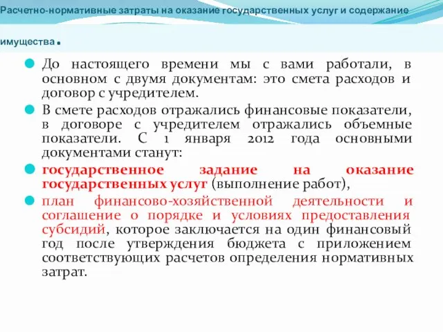 Расчетно-нормативные затраты на оказание государственных услуг и содержание имущества. До настоящего времени