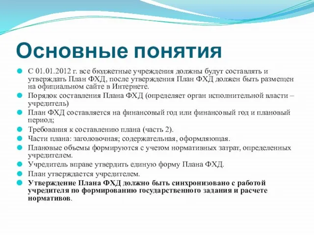 Основные понятия С 01.01.2012 г. все бюджетные учреждения должны будут составлять и