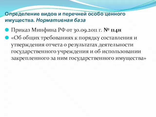 Определение видов и перечней особо ценного имущества. Нормативная база Приказ Минфина РФ