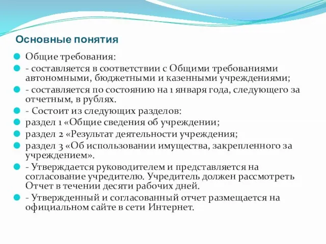 Основные понятия Общие требования: - составляется в соответствии с Общими требованиями автономными,