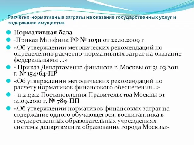 Расчетно-нормативные затраты на оказание государственных услуг и содержание имущества. Нормативная база -Приказ