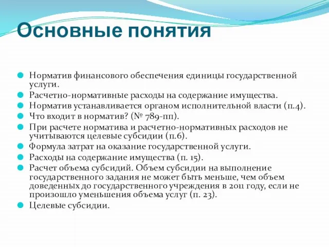 Основные понятия Норматив финансового обеспечения единицы государственной услуги. Расчетно-нормативные расходы на содержание