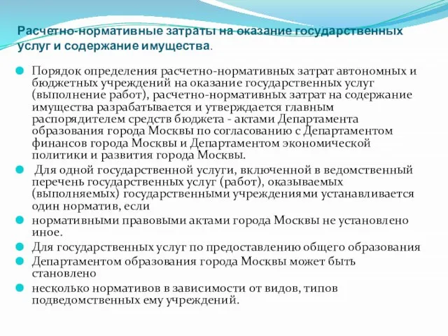 Расчетно-нормативные затраты на оказание государственных услуг и содержание имущества. Порядок определения расчетно-нормативных