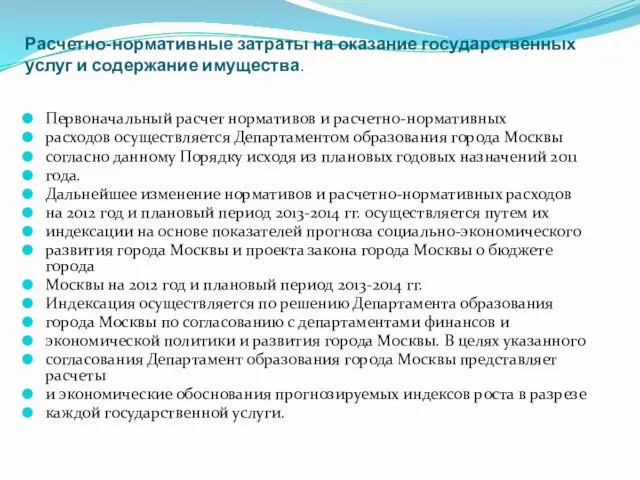 Расчетно-нормативные затраты на оказание государственных услуг и содержание имущества. Первоначальный расчет нормативов