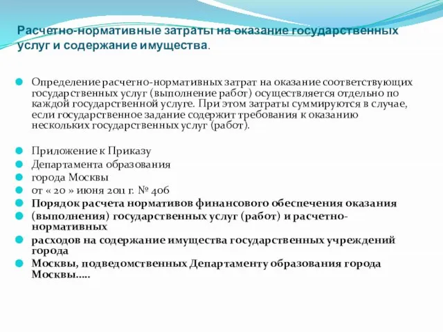 Расчетно-нормативные затраты на оказание государственных услуг и содержание имущества. Определение расчетно-нормативных затрат