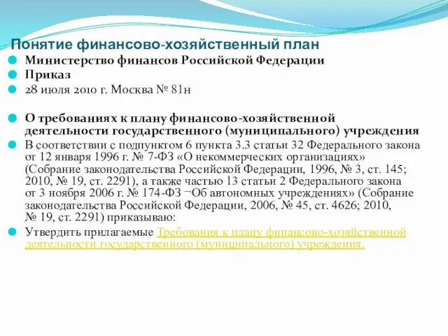 Понятие финансово-хозяйственный план Министерство финансов Российской Федерации Приказ 28 июля 2010 г.