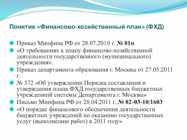 Понятие «Финансово-хозяйственный план» (ФХД) Приказ Минфина РФ от 28.07.2010 г. № 81н