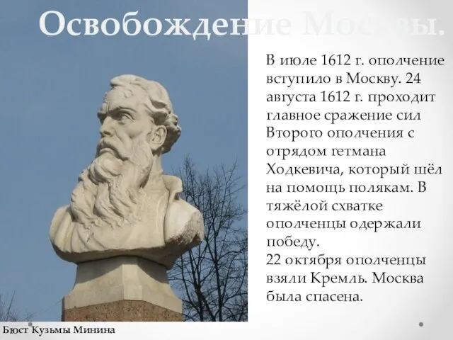 В июле 1612 г. ополчение вступило в Москву. 24 августа 1612 г.