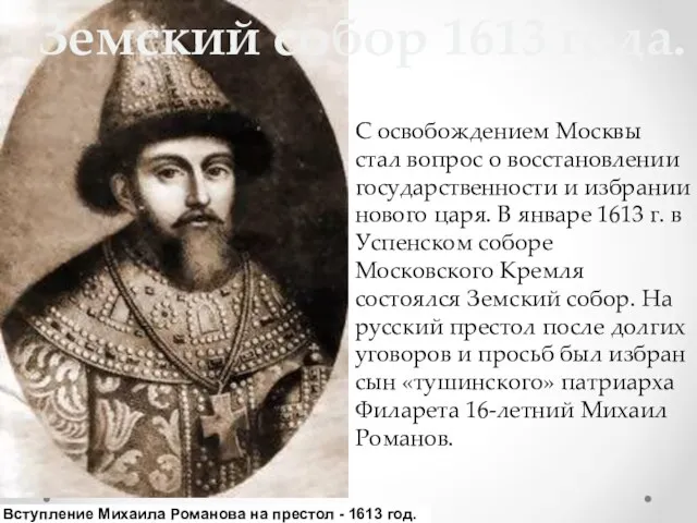 С освобождением Москвы стал вопрос о восстановлении государственности и избрании нового царя.