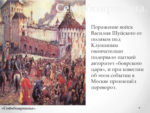 Поражение войск Василия Шуйского от поляков под Клушиным окончательно подорвало шаткий авторитет