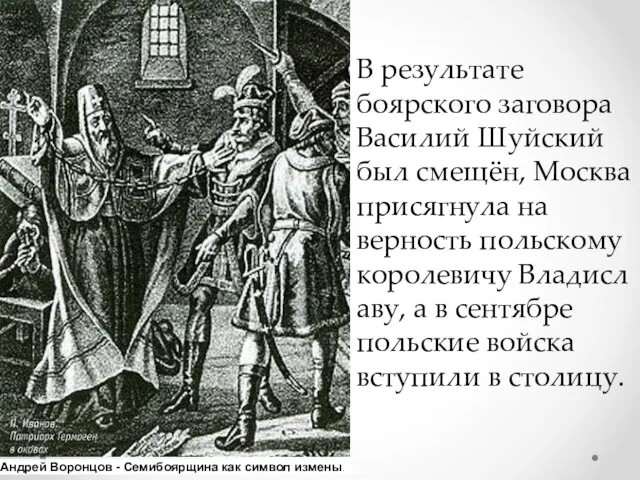 В результате боярского заговора Василий Шуйский был смещён, Москва присягнула на верность