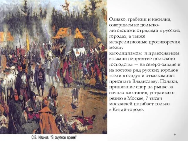 Однако, грабежи и насилия, совершаемые польско-литовскими отрядами в русских городах, а также