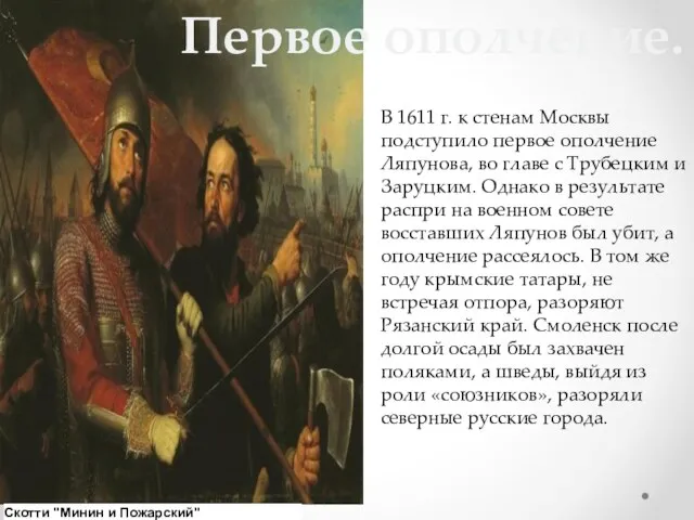 В 1611 г. к стенам Москвы подступило первое ополчение Ляпунова, во главе