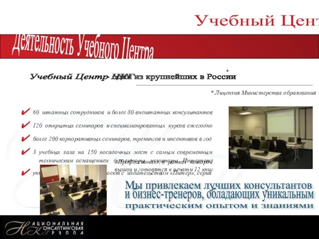 August 14, 2023 +7(495) 617-02-58, +7(495) 617-02-59 e-mail: info@nc-group.ru, www.nc-group.ru 60 штатных