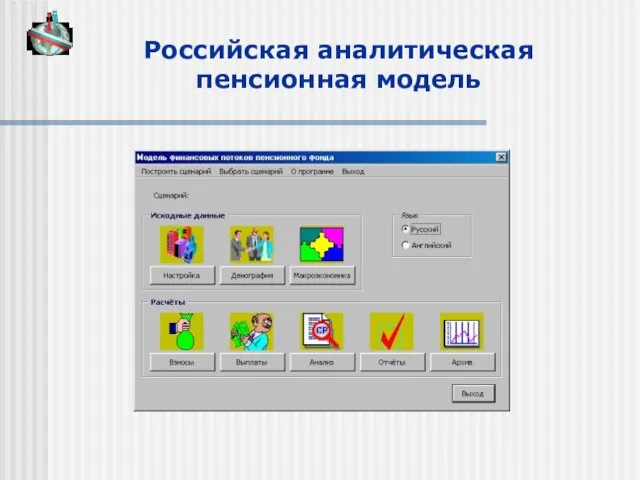 Российская аналитическая пенсионная модель