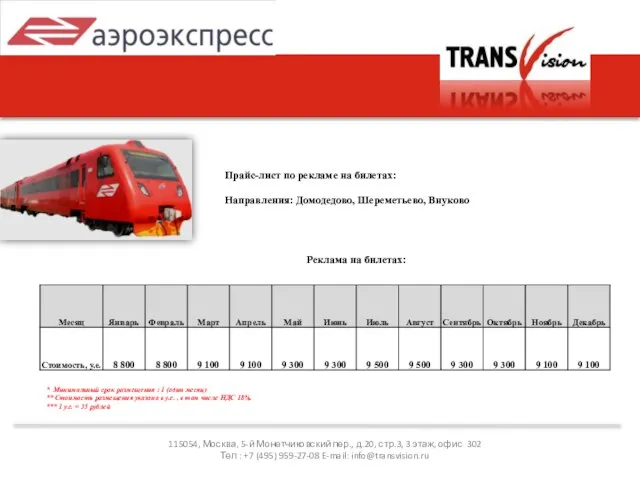 115054, Москва, 5-й Монетчиковский пер., д.20, стр.3, 3 этаж, офис 302 Тел