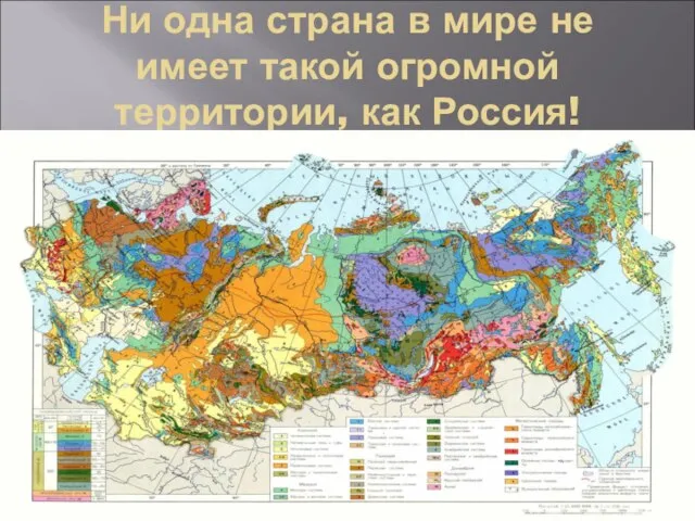 Ни одна страна в мире не имеет такой огромной территории, как Россия!