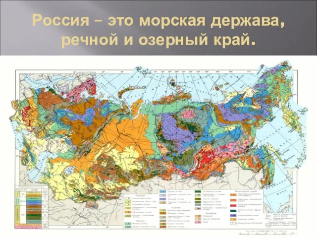 Россия – это морская держава, речной и озерный край.