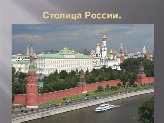 Столица России.