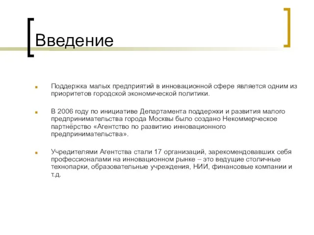 Введение Поддержка малых предприятий в инновационной сфере является одним из приоритетов городской