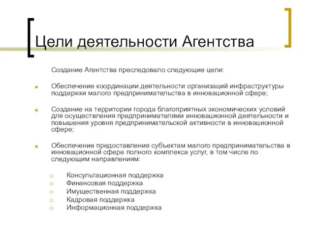 Цели деятельности Агентства Создание Агентства преследовало следующие цели: Обеспечение координации деятельности организаций