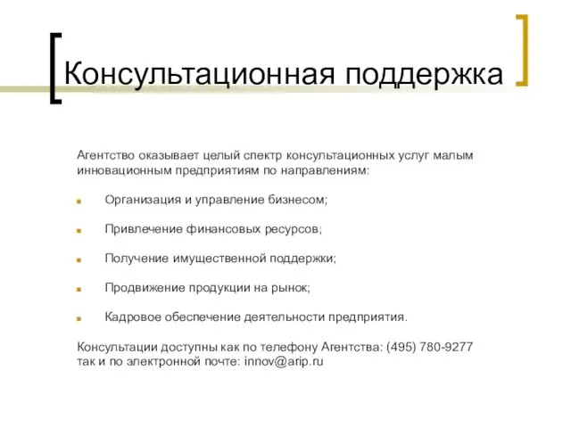 Консультационная поддержка Агентство оказывает целый спектр консультационных услуг малым инновационным предприятиям по