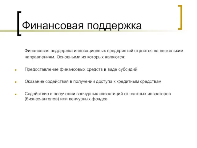 Финансовая поддержка Финансовая поддержка инновационных предприятий строится по нескольким направлениям. Основными из