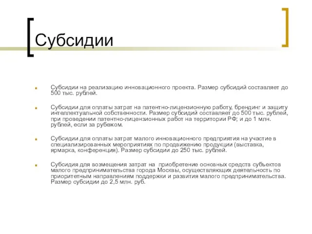 Субсидии Субсидии на реализацию инновационного проекта. Размер субсидий составляет до 500 тыс.