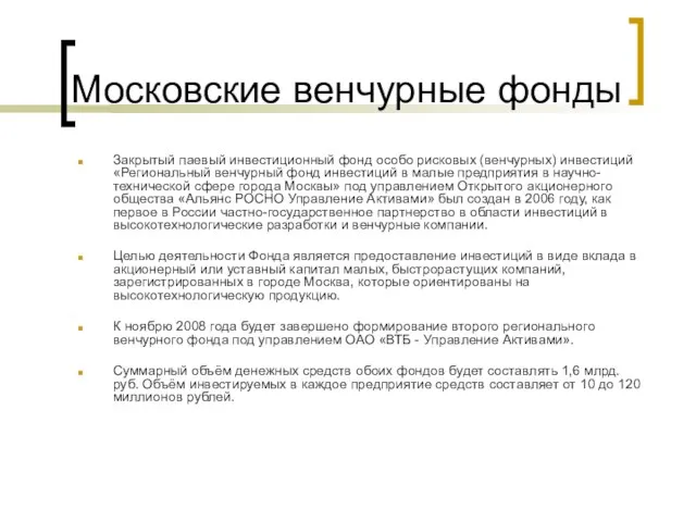 Московские венчурные фонды Закрытый паевый инвестиционный фонд особо рисковых (венчурных) инвестиций «Региональный