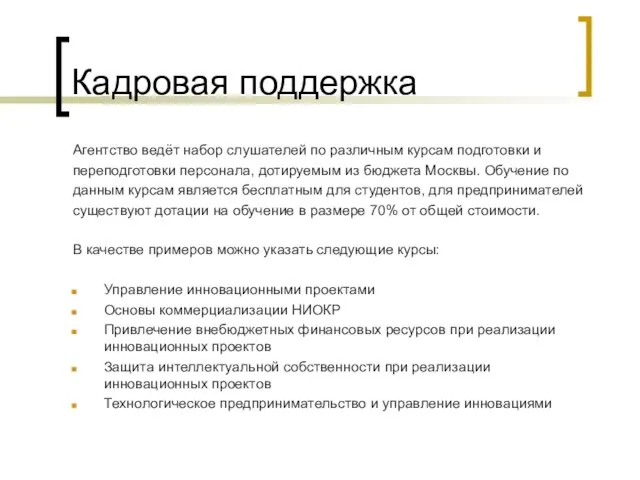 Кадровая поддержка Агентство ведёт набор слушателей по различным курсам подготовки и переподготовки