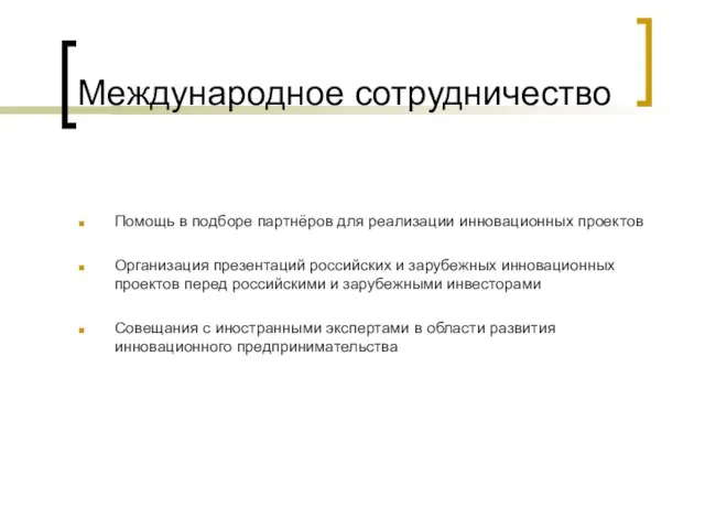 Международное сотрудничество Помощь в подборе партнёров для реализации инновационных проектов Организация презентаций