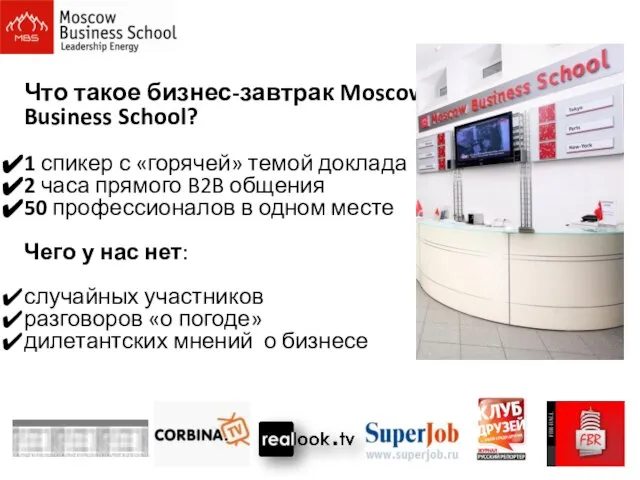 Что такое бизнес-завтрак Moscow Business School? 1 спикер с «горячей» темой доклада