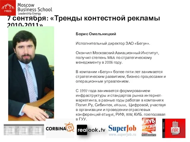 7 сентября: «Тренды контестной рекламы 2010-2011» Борис Омельницкий Исполнительный директор ЗАО «Бегун».