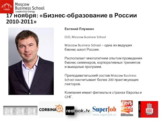 17 ноября: «Бизнес-образование в России 2010-2011» Евгений Плужник CEO, Moscow Business School