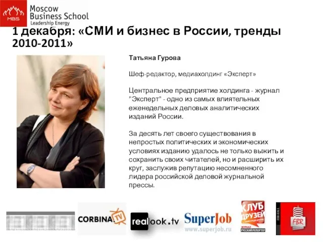 1 декабря: «СМИ и бизнес в России, тренды 2010-2011» Татьяна Гурова Шеф-редактор,