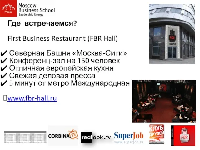 Где встречаемся? First Business Restaurant (FBR Hall) Северная Башня «Москва-Сити» Конференц-зал на