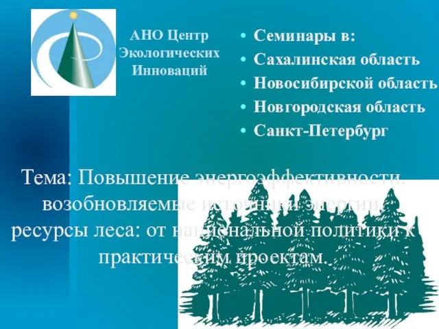 Семинары в: Сахалинская область Новосибирской область Новгородская область Санкт-Петербург Тема: Повышение энергоэффективности,