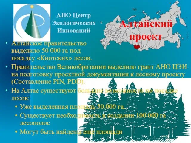 Алтайский проект Алтайское правительство выделило 50 000 га под посадку «Киотских» лесов.