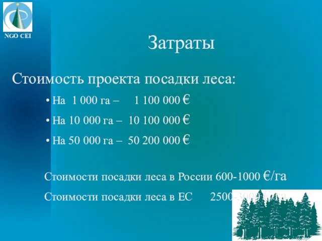 Затраты Стоимость проекта посадки леса: На 1 000 га – 1 100