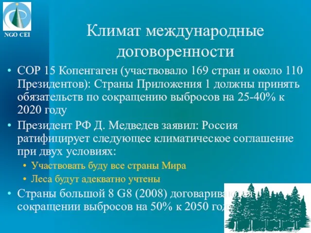 Климат международные договоренности COP 15 Копенгаген (участвовало 169 стран и около 110