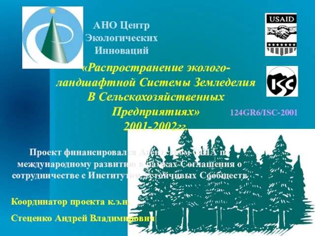 «Распространение эколого-ландшафтной Системы Земледелия В Сельскохозяйственных Предприятиях» 2001-2002гг. Проект финансировался Агентством США